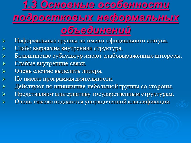 1.3 Основные особенности подростковых неформальных объединений Неформальные группы не имеют официального статуса. Слабо выражена